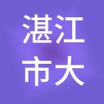 湛江市大管家财税服务有限公司