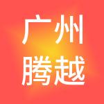 广州腾越财税服务有限公司
