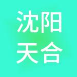 沈阳天合财税服务有限公司