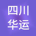 四川华运众创财税服务有限公司