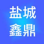 盐城鑫鼎会计服务有限公司