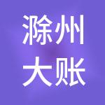 滁州大账房财税服务有限公司