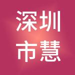 深圳市慧用心财税代理有限公司