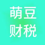 萌豆财税服务（天津）有限公司