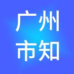 广州市知行财税服务有限公司