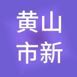 黄山市新未来财税服务有限公司
