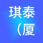 琪泰（厦门）财税服务有限公司