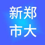 新郑市大通财税服务有限公司