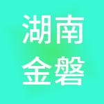 湖南金磐石财税服务有限公司