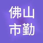 佛山市勤聚财税服务有限公司