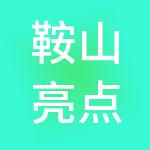 鞍山亮点财税服务有限公司