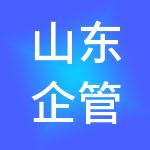 山东企管家财税服务有限公司