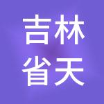 吉林省天赢财税服务有限公司