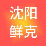 沈阳鲜克财税服务有限公司