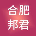 合肥邦君财税服务有限公司