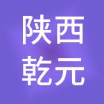 陕西乾元天辰财税服务有限公司