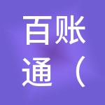 百账通（河南）财税服务有限公司