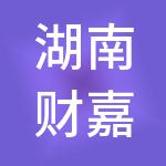 湖南财嘉亿财税服务有限公司