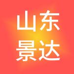 山东景达财税服务有限公司