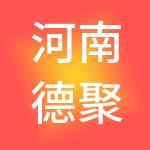 河南德聚仁合财税服务有限公司