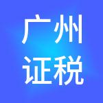 广州证税通财税服务有限公司