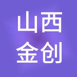 山西金创源财税服务有限公司