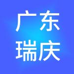 广东瑞庆财税集团有限公司