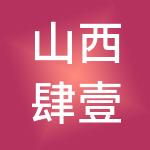 山西肆壹零贰财税服务有限公司