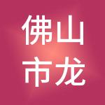 佛山市龙晖财税服务有限公司