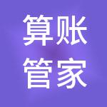 算账管家（北京）财税服务有限公司