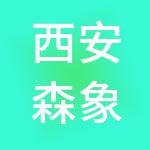 西安森象实业集团有限公司