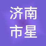 济南市星华财税服务有限公司
