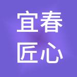 宜春匠心财税服务有限公司