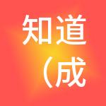 知道（成都）财税服务有限公司