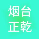 烟台正乾财税服务有限公司