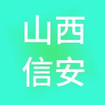 山西信安达财税服务有限责任公司