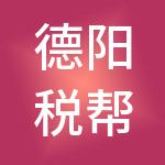 德阳税帮帮财税服务有限公司