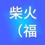 柴火（福建）财税服务有限公司