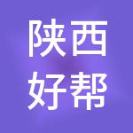 陕西好帮手财税服务有限公司