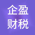 企盈财税服务（东莞）有限公司