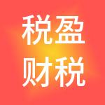 税盈财税服务（中山市）有限公司
