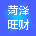 菏泽旺财财税服务有限公司