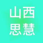 山西思慧财税服务有限公司