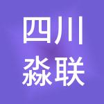 四川淼联人力资源有限公司