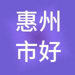 惠州市好邦财税服务有限公司