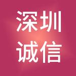 深圳诚信佳财税服务有限公司