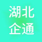湖北企通财税服务有限公司