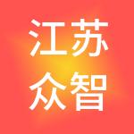 江苏众智财税服务有限公司