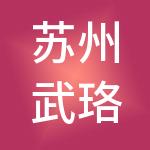 苏州武珞财税服务有限公司