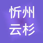 忻州云杉财税服务有限公司